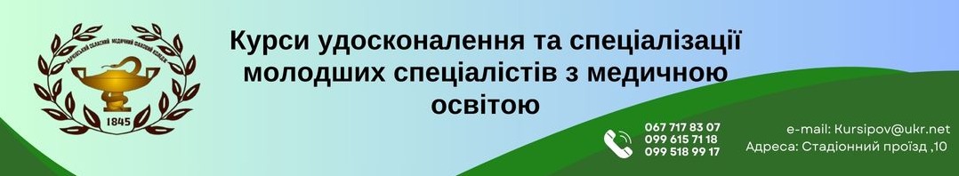 Курси удосконалення